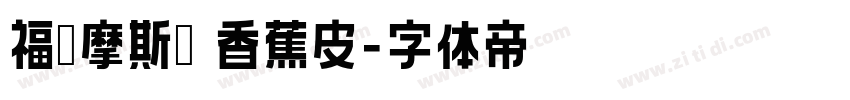 福尔摩斯囡 香蕉皮字体转换